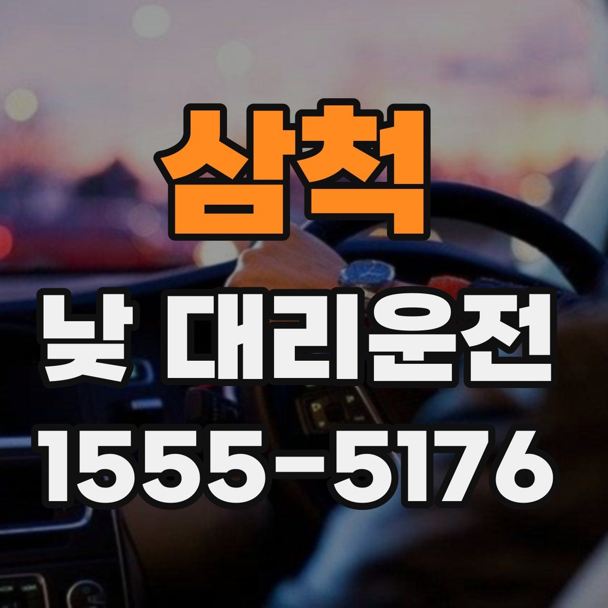 삼척 낮 대리운전