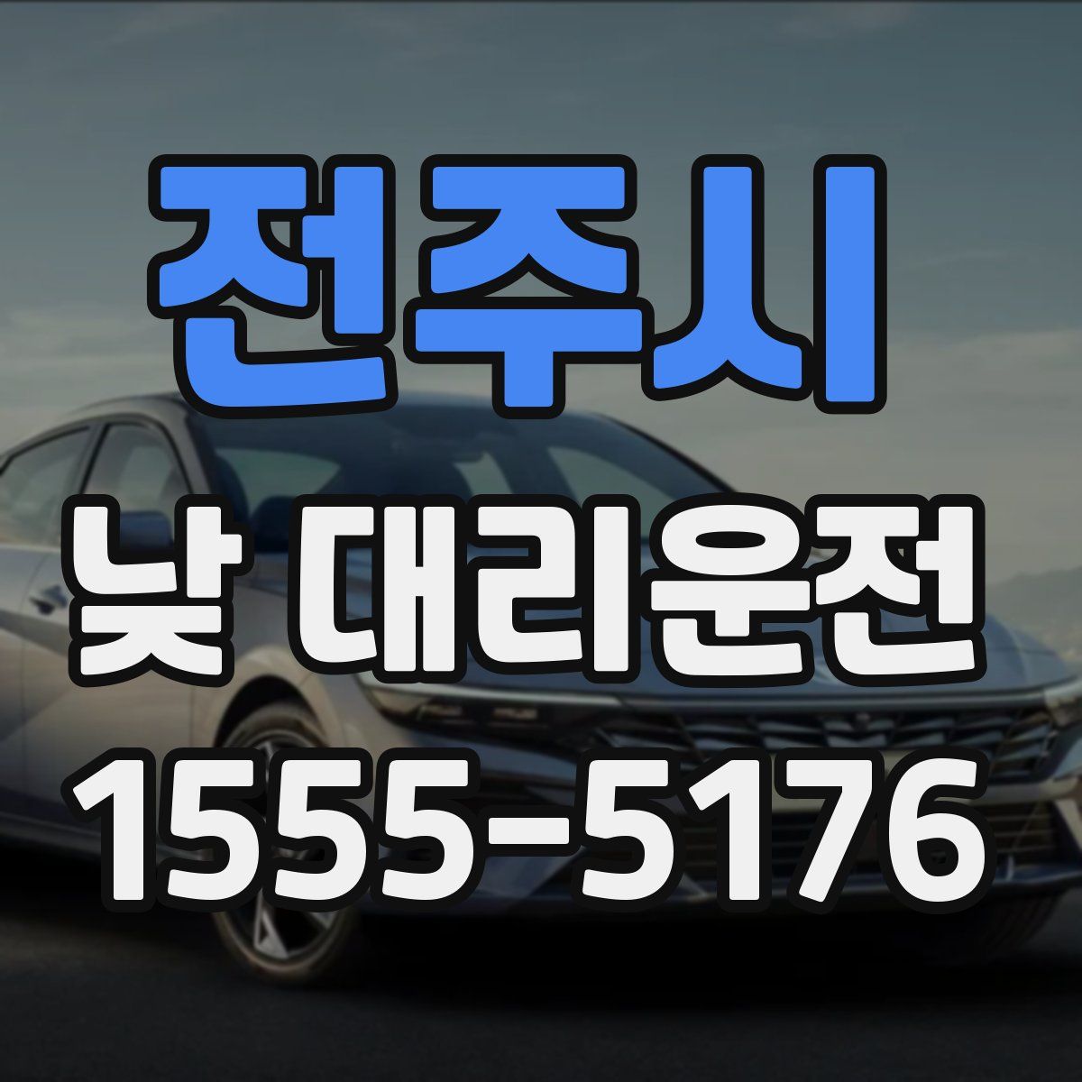 전주시 낮 대리운전