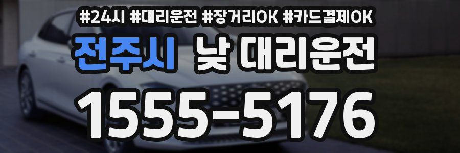 전주시 낮 대리운전