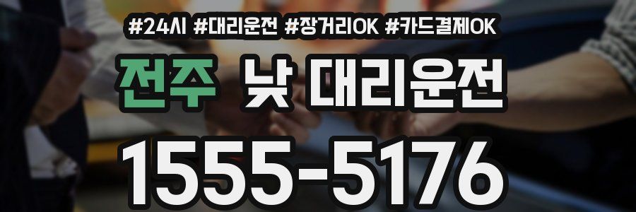 전주 낮 대리운전