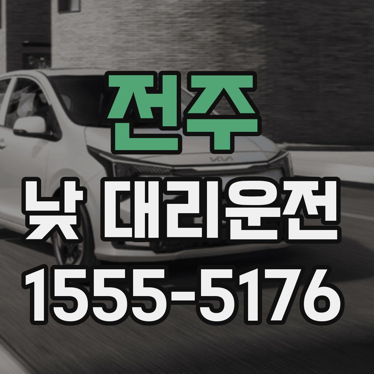 전주 낮 대리운전