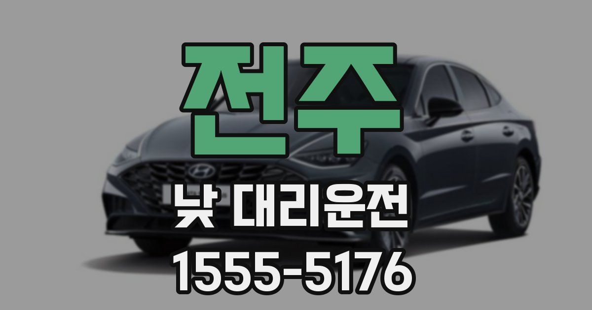전주 낮 대리운전