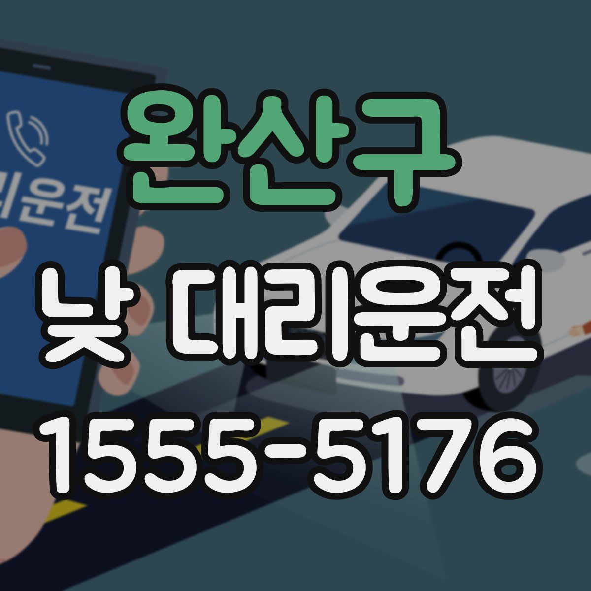 완산구 낮 대리운전