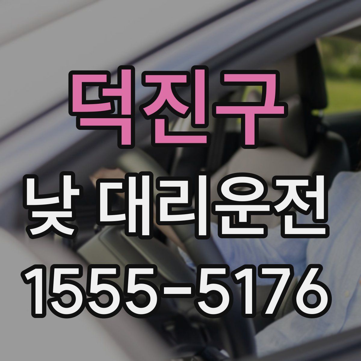 덕진구 낮 대리운전