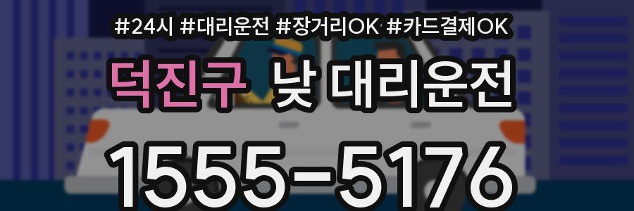 덕진구 낮 대리운전