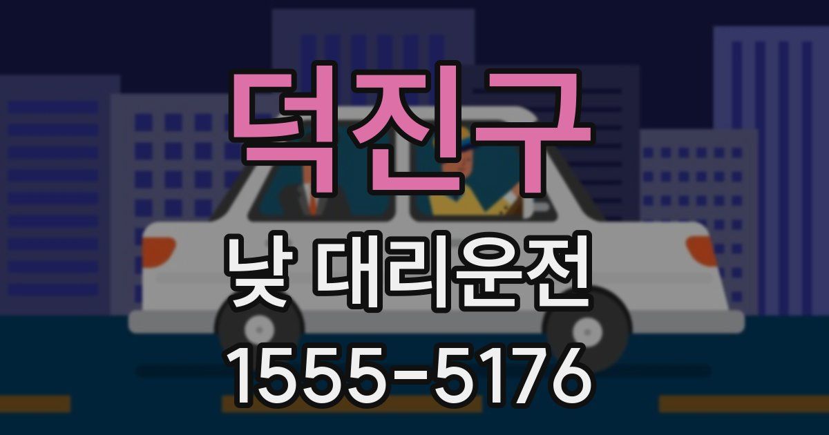 덕진구 낮 대리운전
