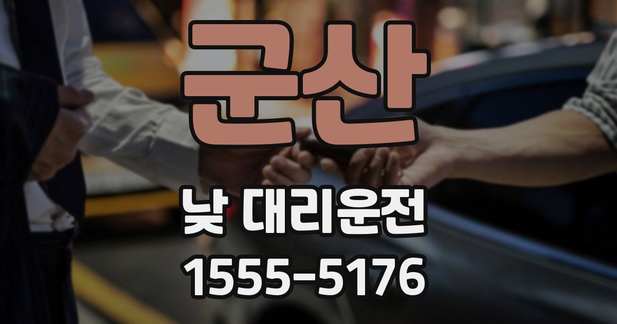 군산 낮 대리운전