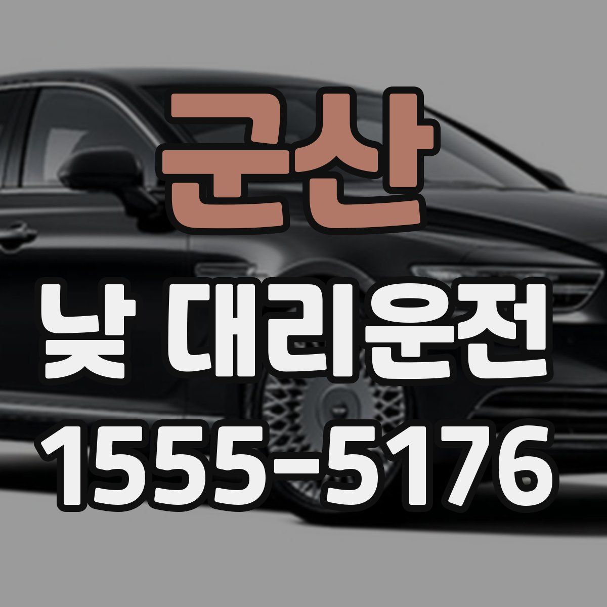 군산 낮 대리운전