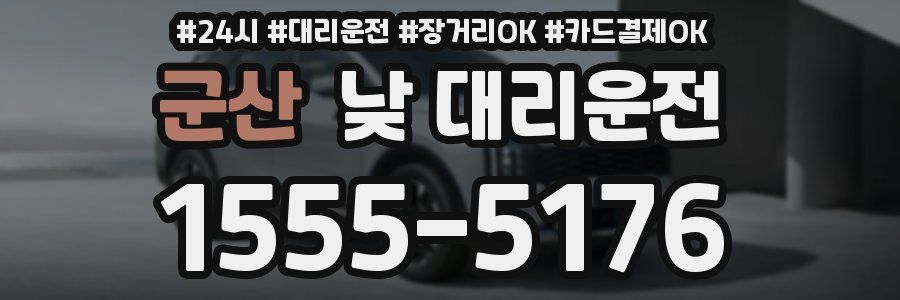 군산 낮 대리운전