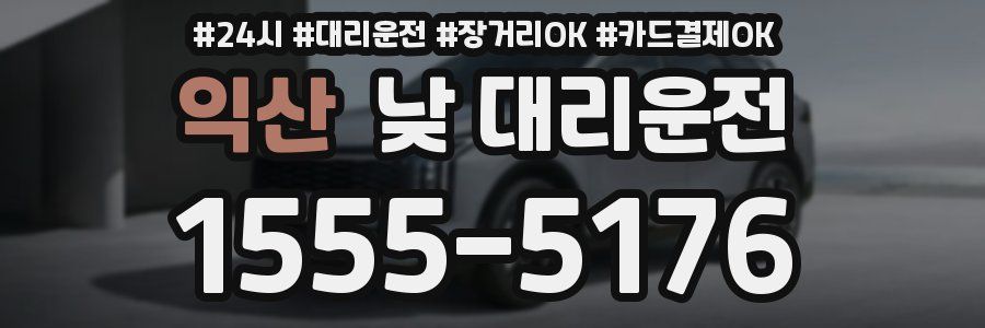 익산 낮 대리운전