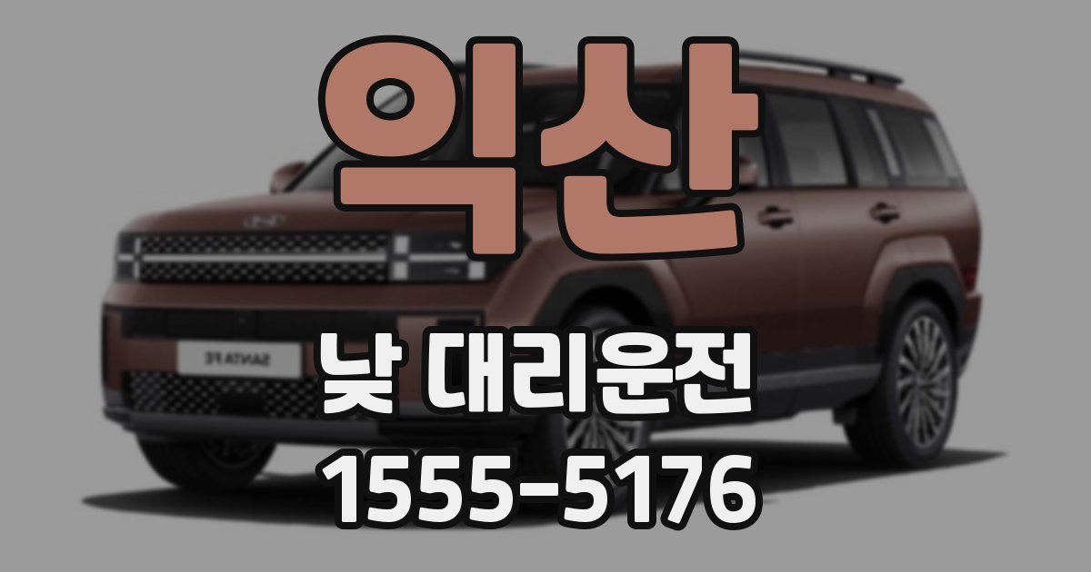 익산 낮 대리운전