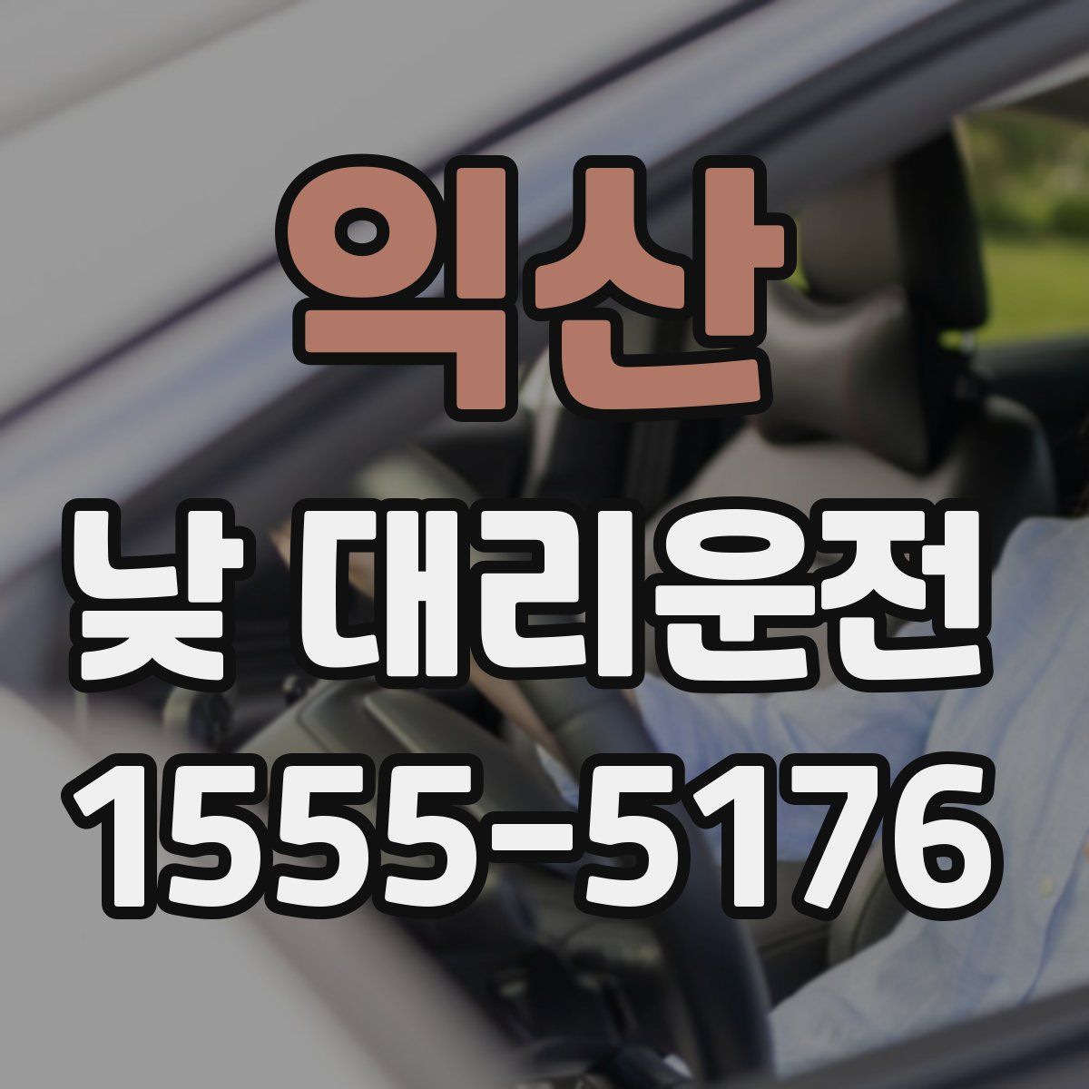 익산 낮 대리운전