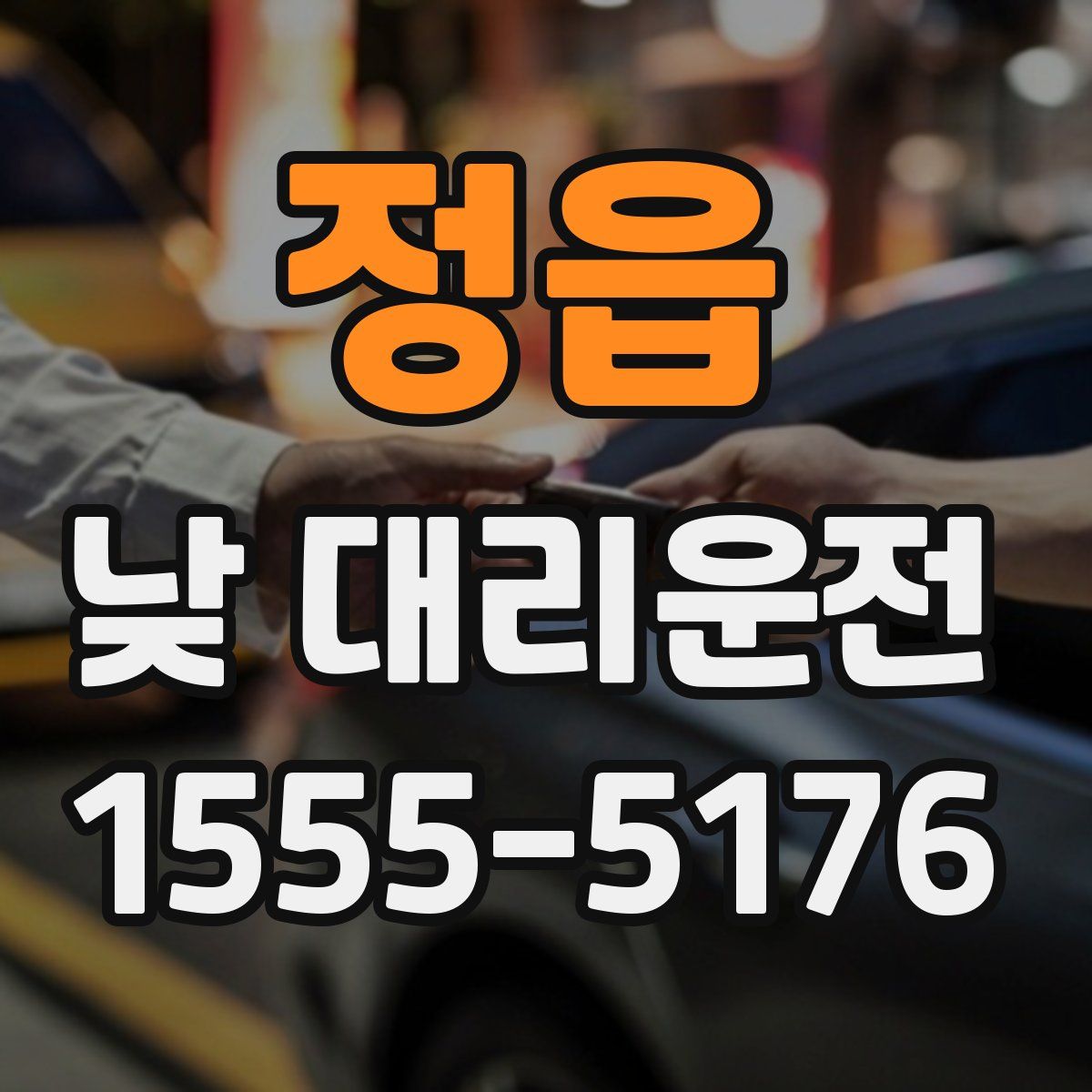 정읍 낮 대리운전