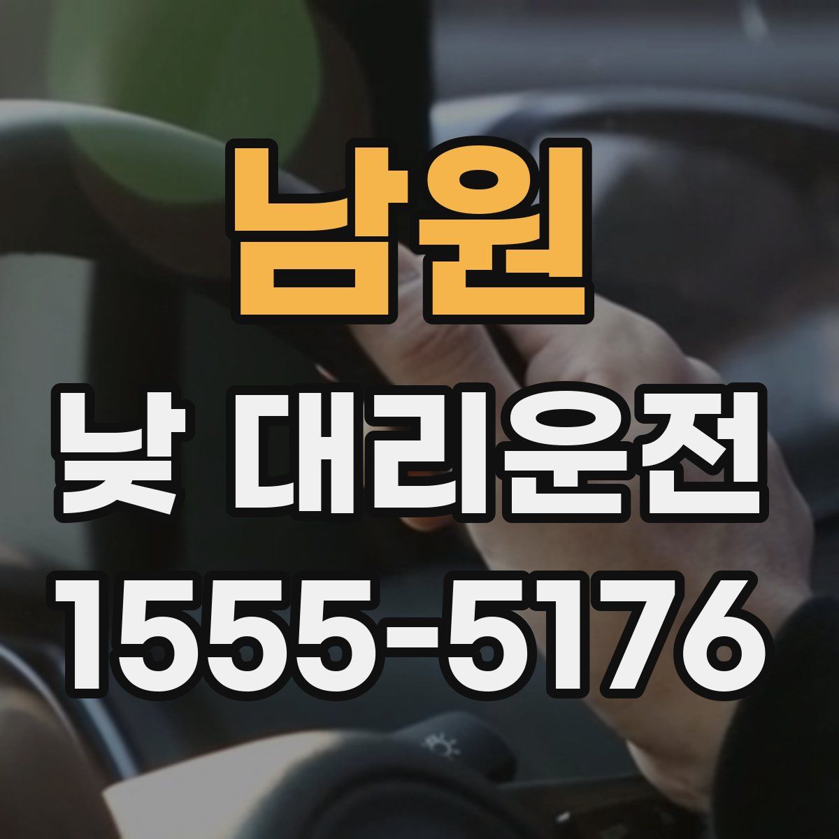 남원 낮 대리운전