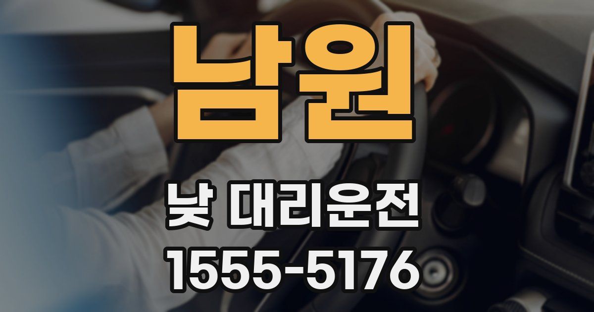 남원 낮 대리운전