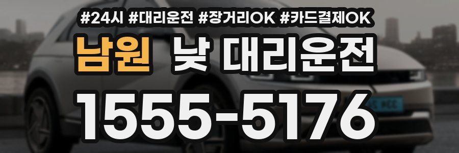 남원 낮 대리운전