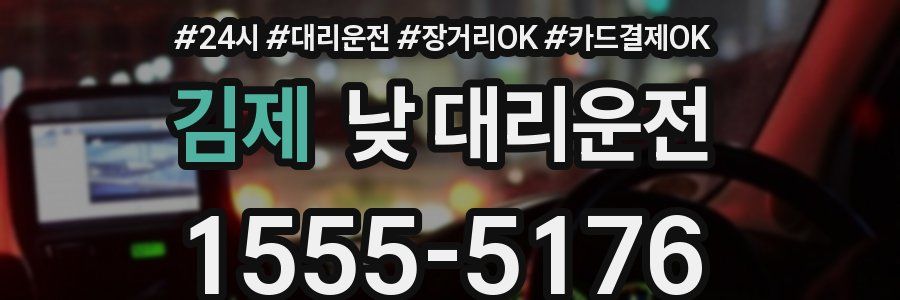 김제 낮 대리운전