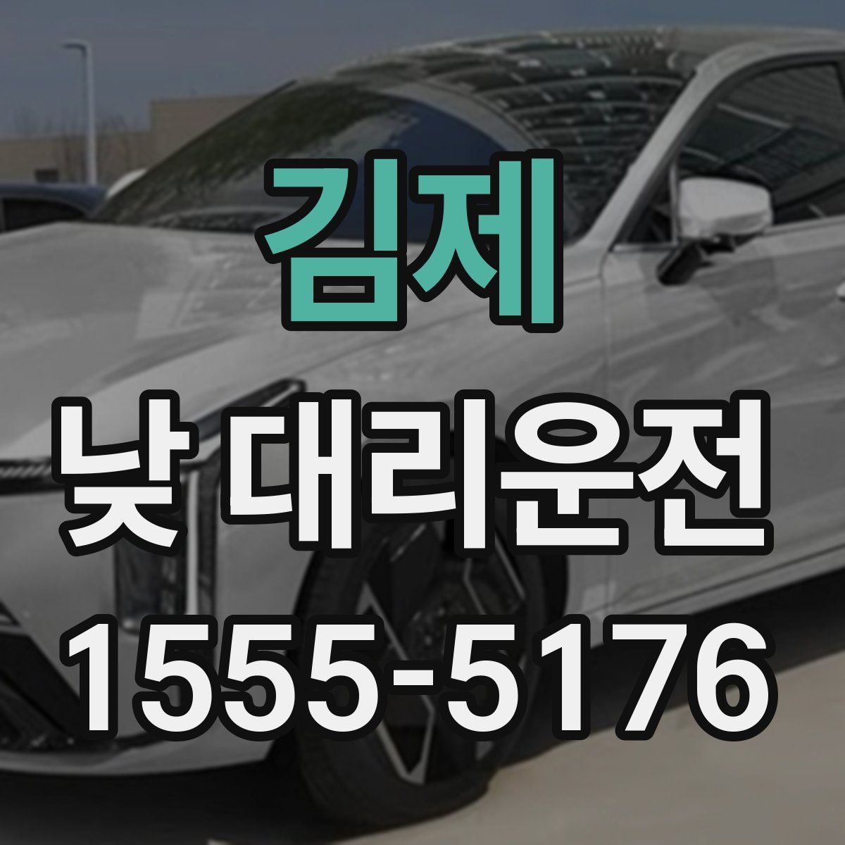 김제 낮 대리운전