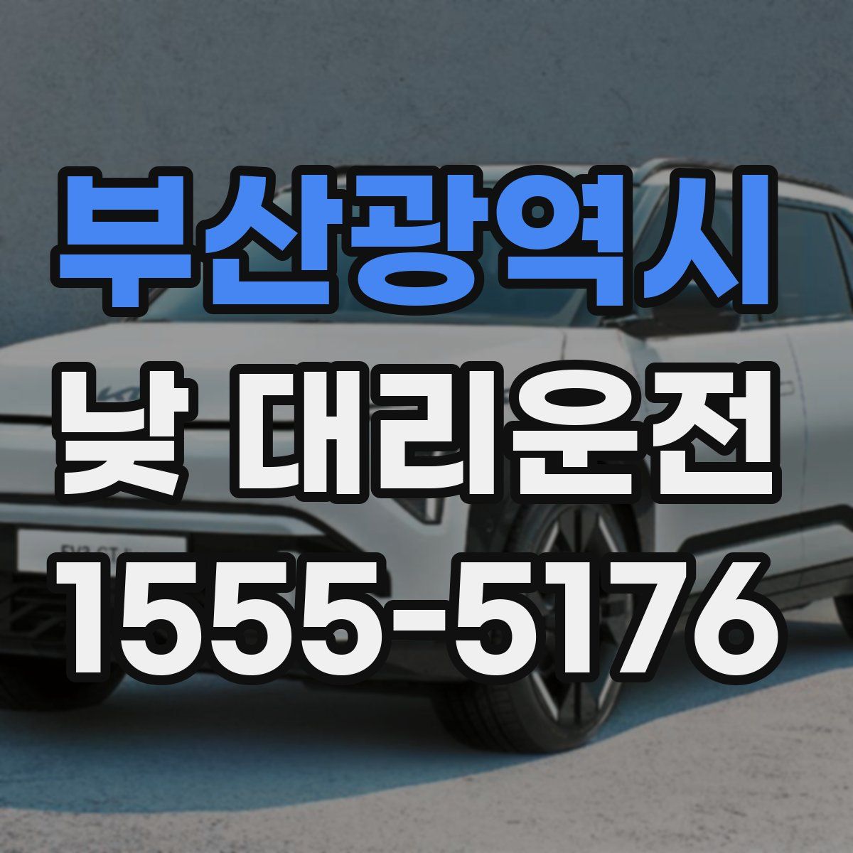 부산광역시 낮 대리운전