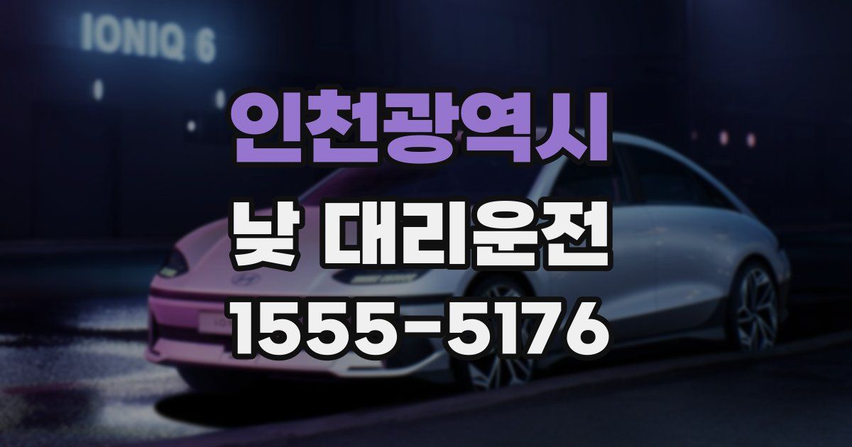 인천광역시 낮 대리운전