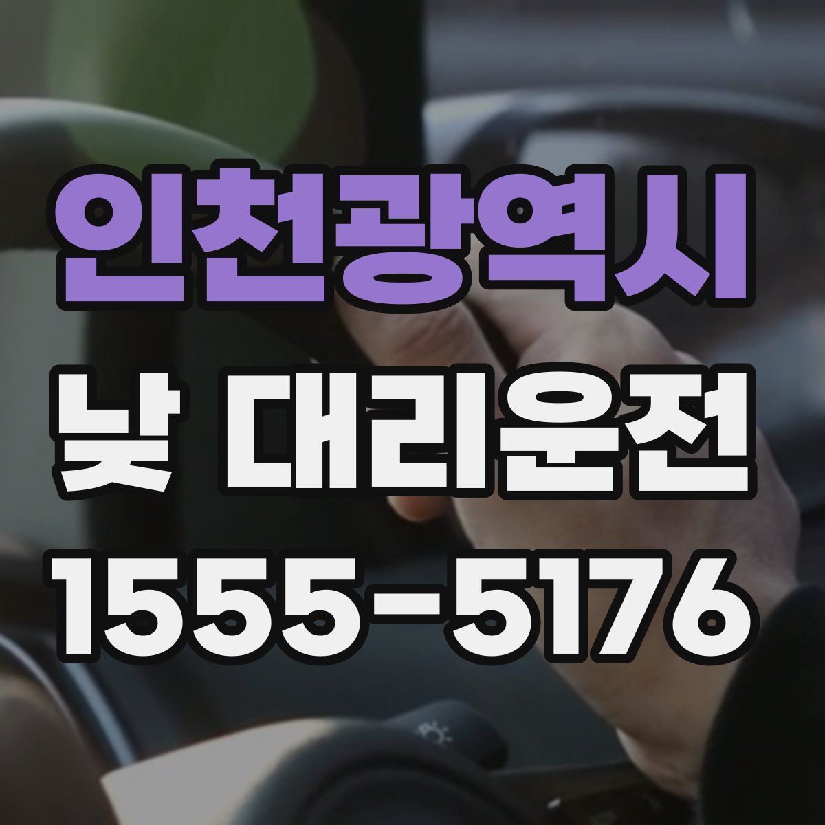 인천광역시 낮 대리운전