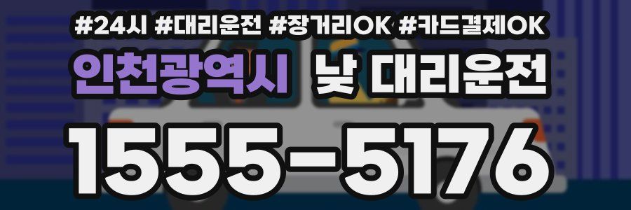 인천광역시 낮 대리운전