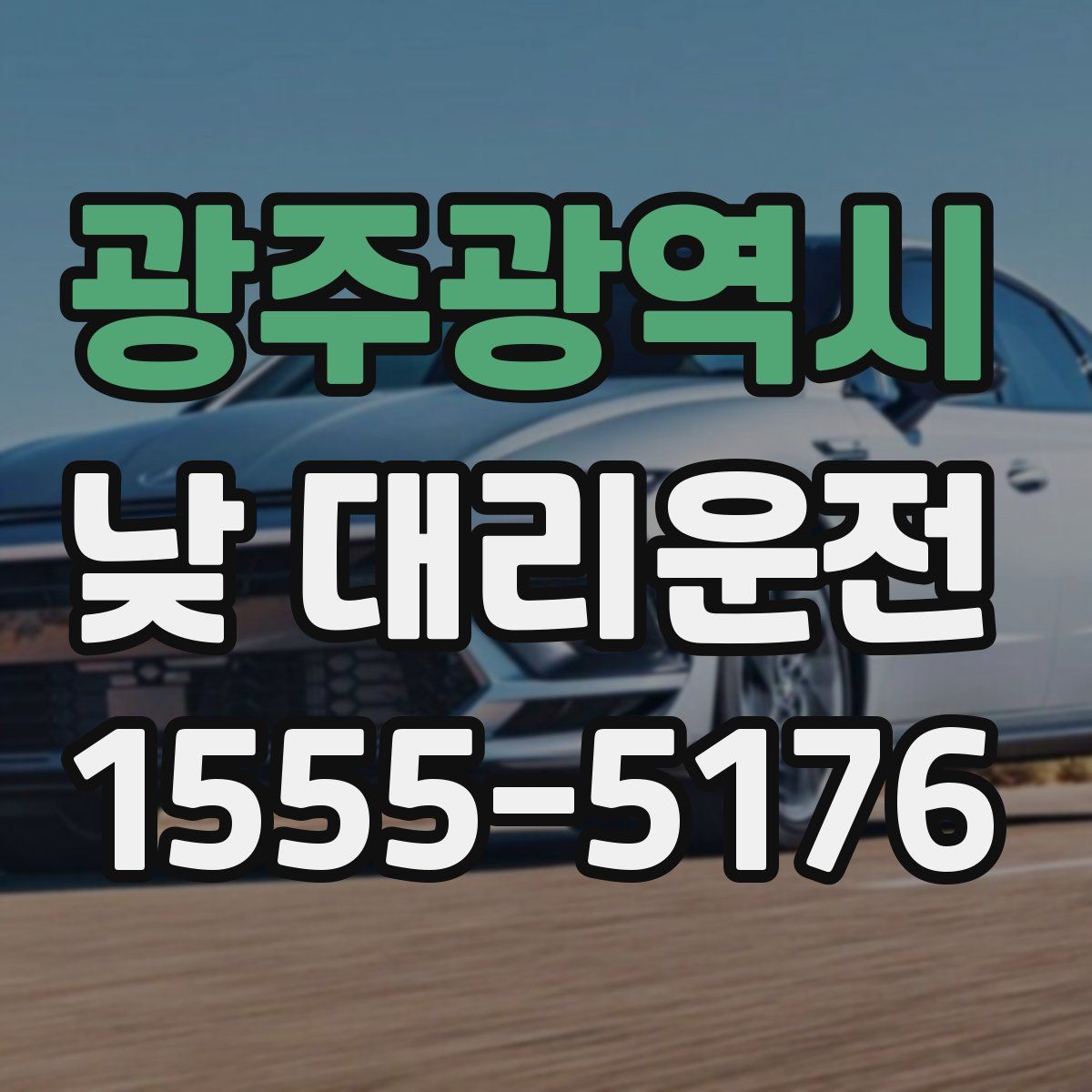 광주광역시 낮 대리운전