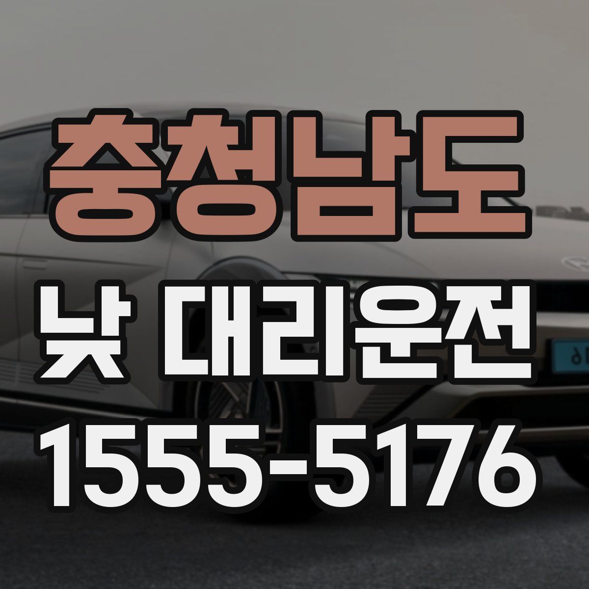 충청남도 낮 대리운전