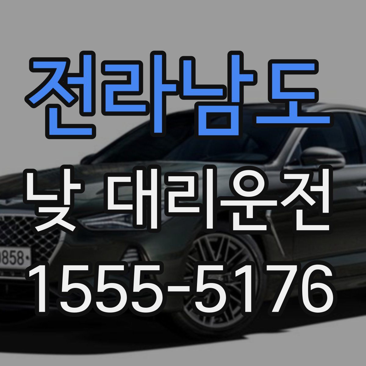 전라남도 낮 대리운전