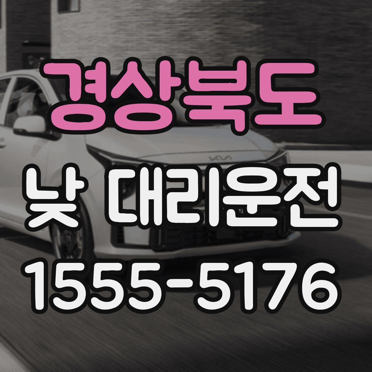 경상북도 낮 대리운전