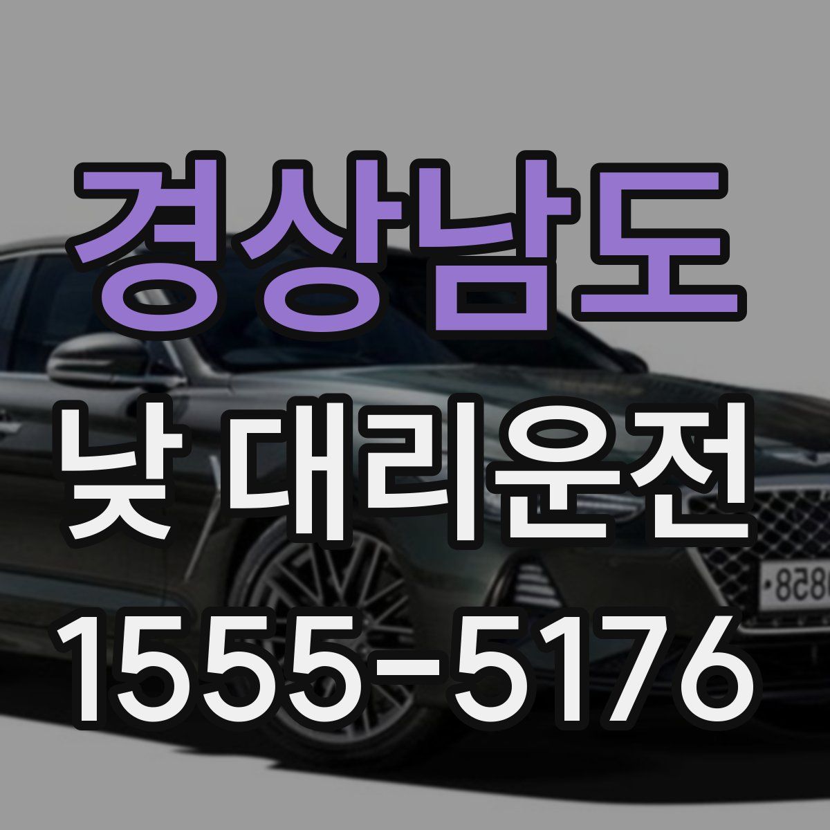 경상남도 낮 대리운전