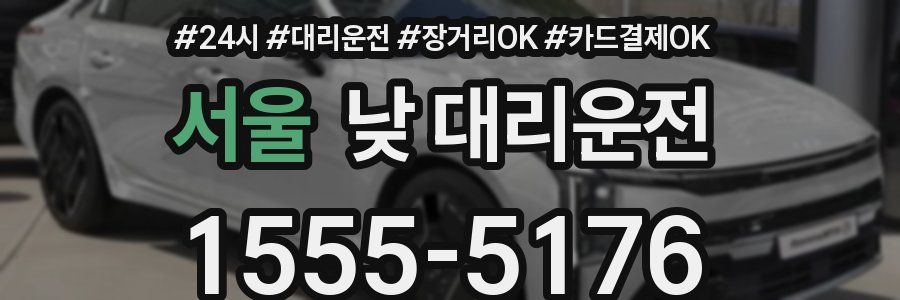 서울 낮 대리운전