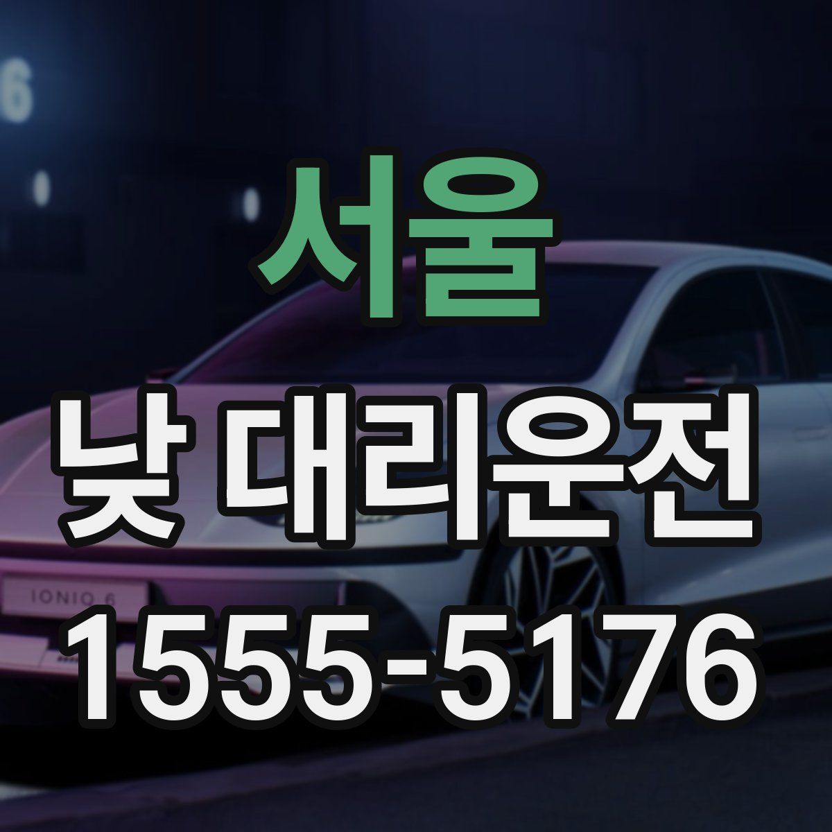서울 낮 대리운전