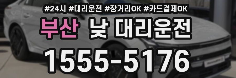 부산 낮 대리운전