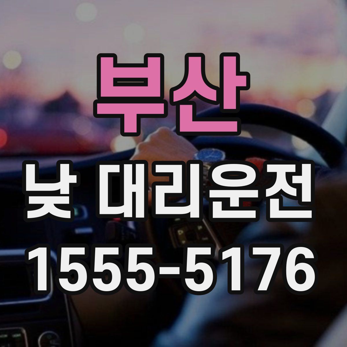 부산 낮 대리운전