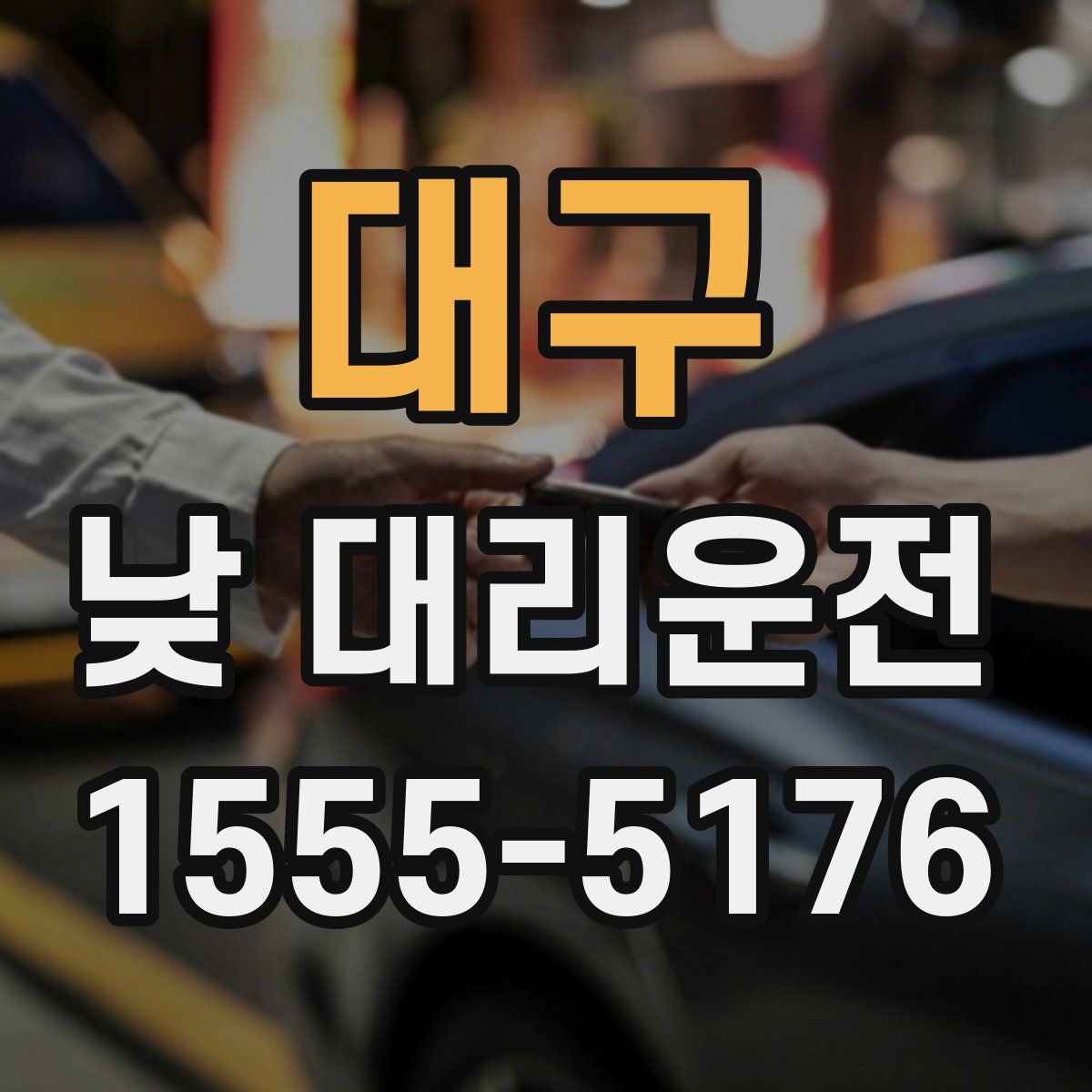 대구 낮 대리운전
