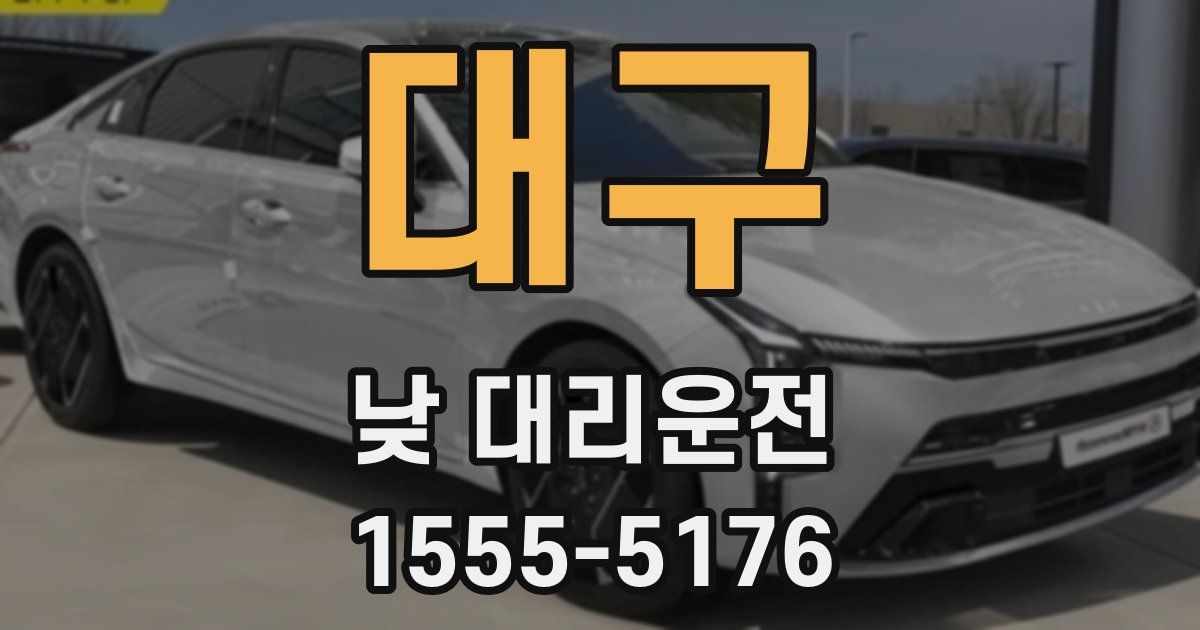 대구 낮 대리운전