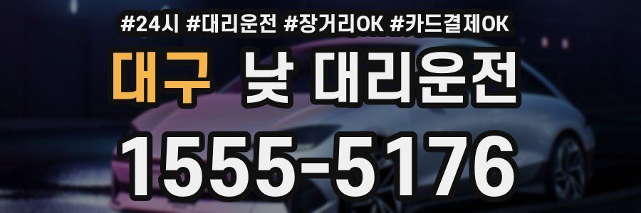 대구 낮 대리운전