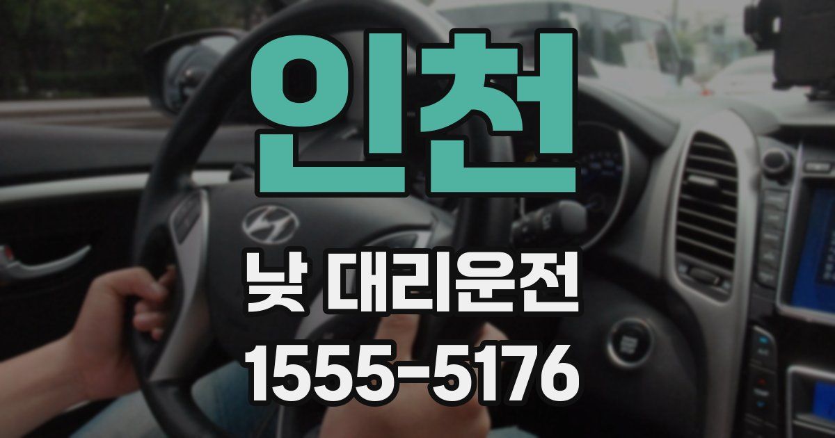 인천 낮 대리운전