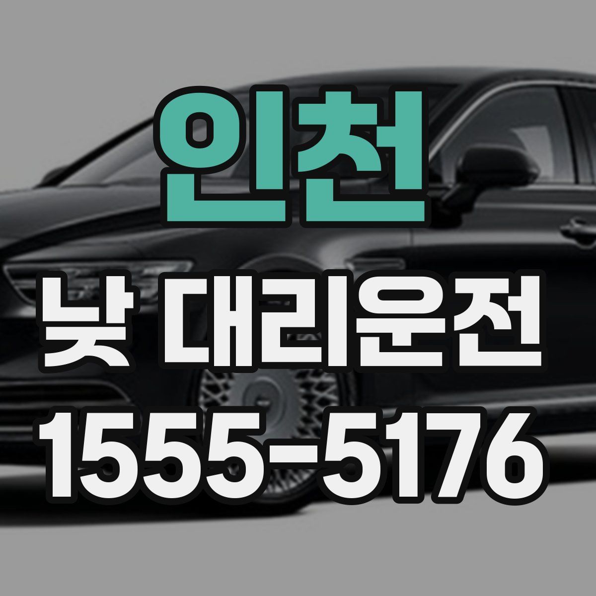 인천 낮 대리운전
