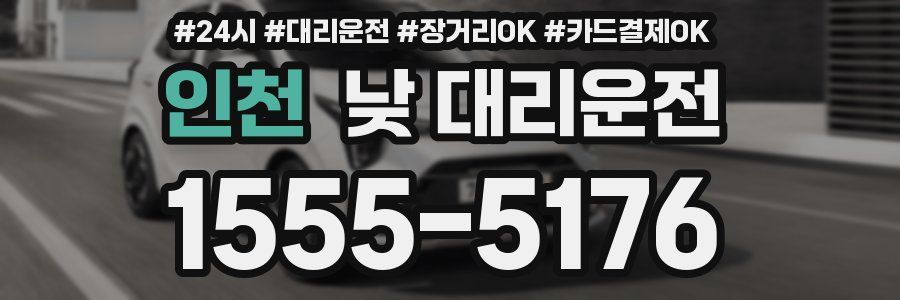 인천 낮 대리운전