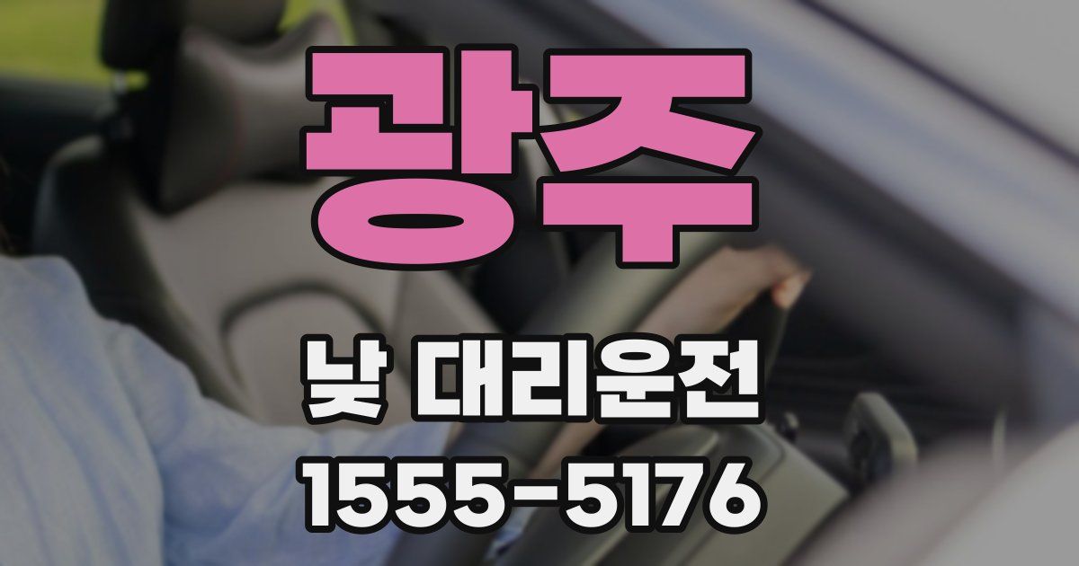 광주 낮 대리운전