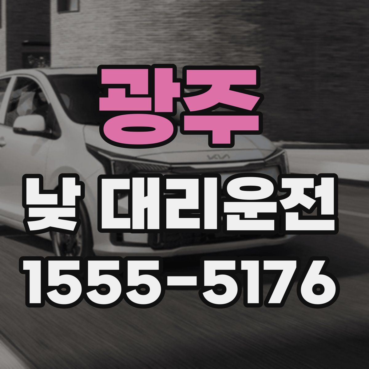 광주 낮 대리운전