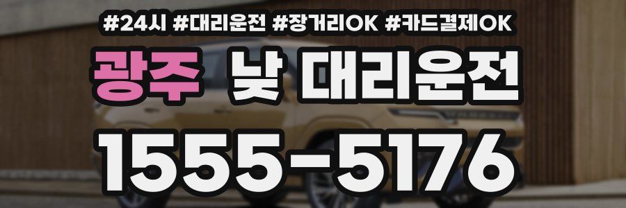 광주 낮 대리운전