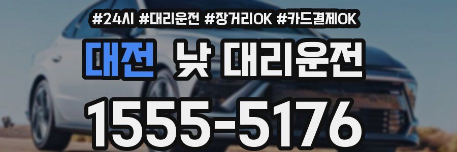 대전 낮 대리운전