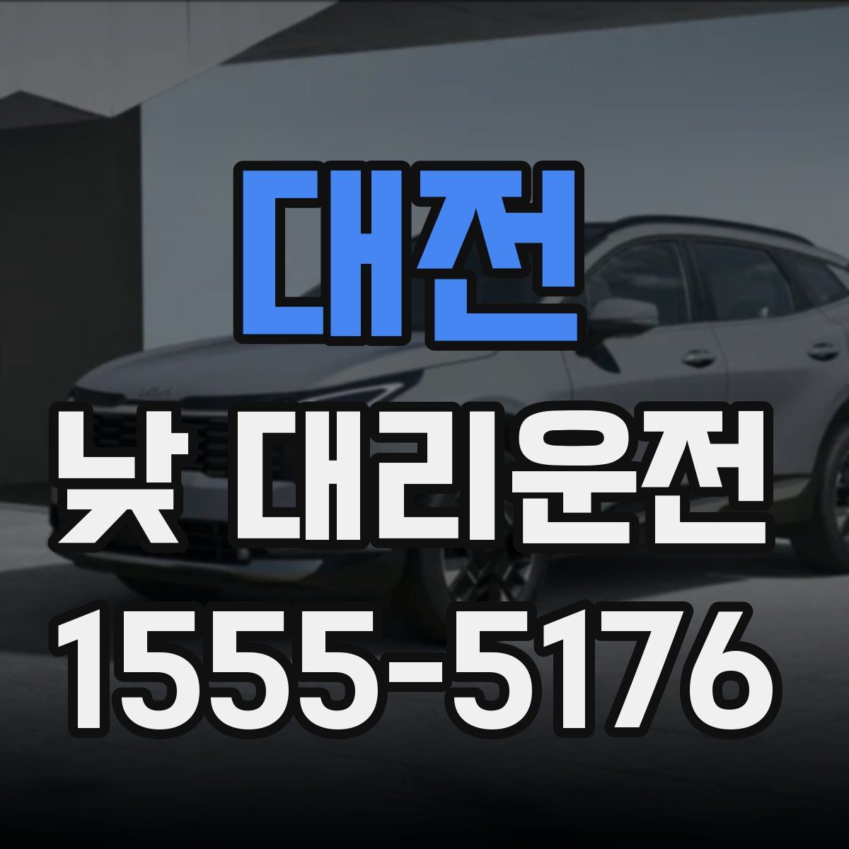 대전 낮 대리운전