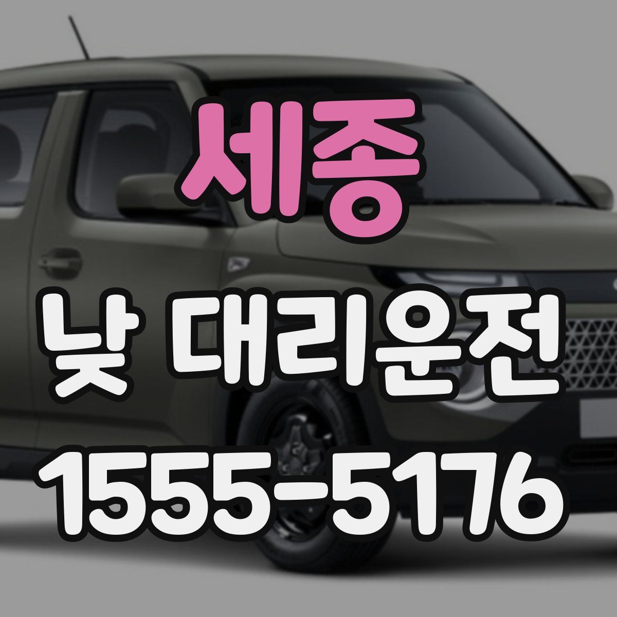 세종 낮 대리운전