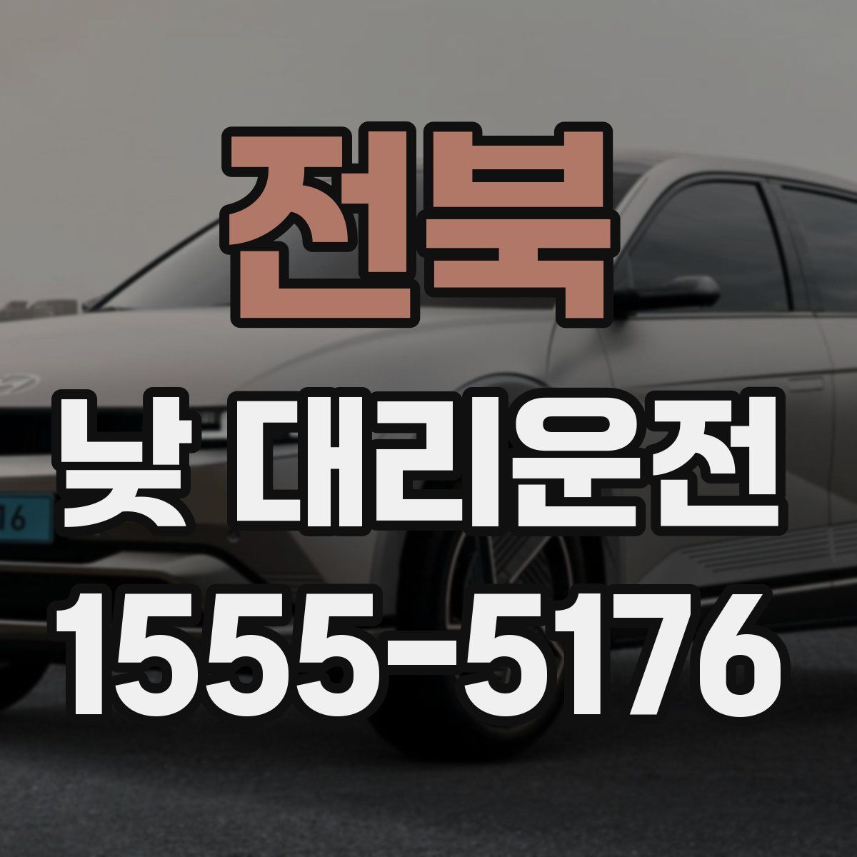 전북 낮 대리운전