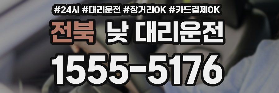 전북 낮 대리운전