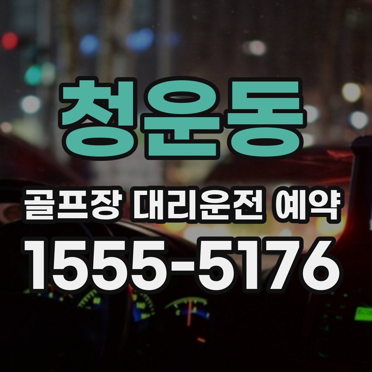 청운동 골프장 대리운전 예약